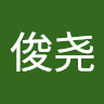 盛俊尧