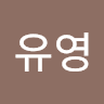 윤유영