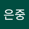 김은중