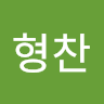 임형찬