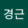 송경근